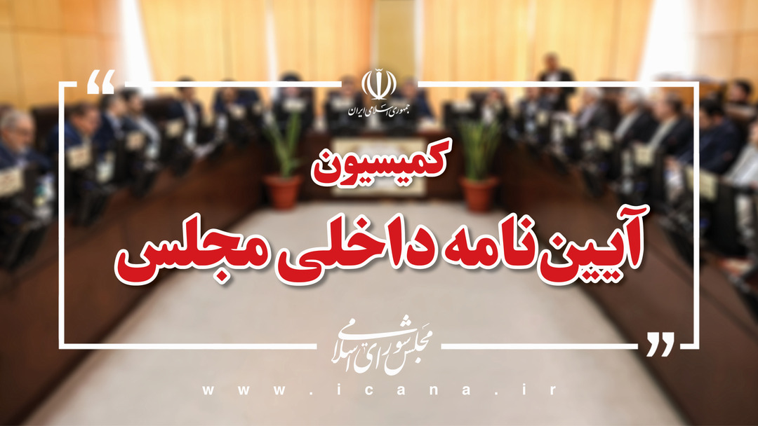 رسیدگی به طرح اصلاح موادی از قانون آئین نامه داخلی مجلس شورای اسلامی 